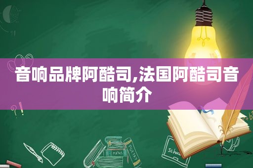 音响品牌阿酷司,法国阿酷司音响简介