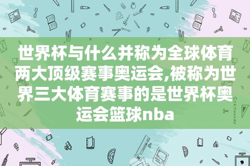 世界杯与什么并称为全球体育两大顶级赛事奥运会,被称为世界三大体育赛事的是世界杯奥运会篮球nba