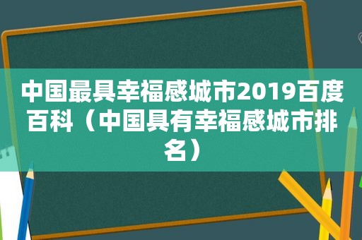 中国最具幸福感城市2019百度百科（中国具有幸福感城市排名）