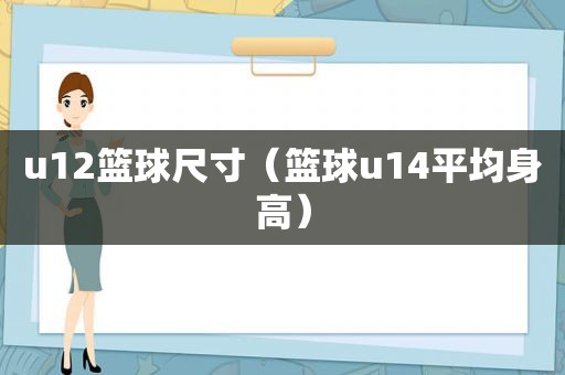 u12篮球尺寸（篮球u14平均身高）