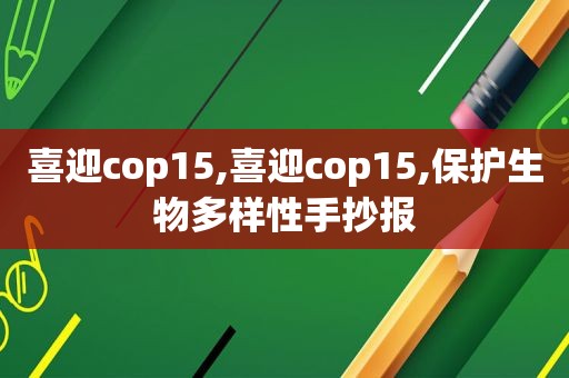 喜迎cop15,喜迎cop15,保护生物多样性手抄报