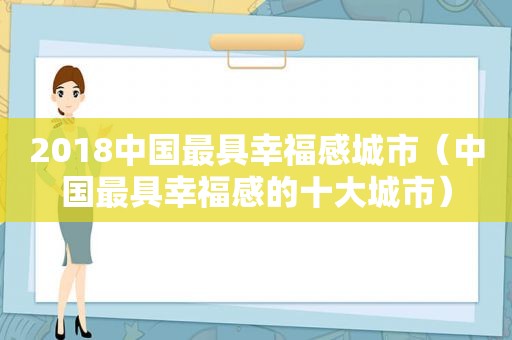 2018中国最具幸福感城市（中国最具幸福感的十大城市）