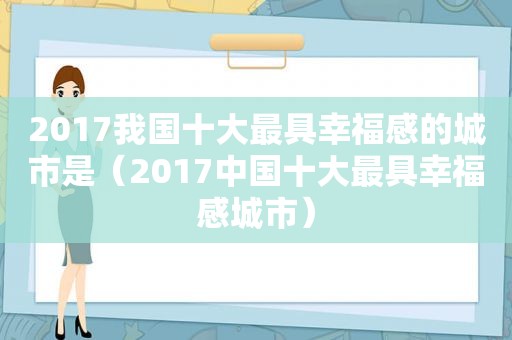 2017我国十大最具幸福感的城市是（2017中国十大最具幸福感城市）