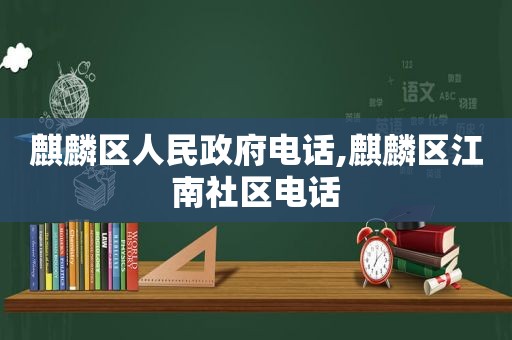 麒麟区人民 *** 电话,麒麟区江南社区电话