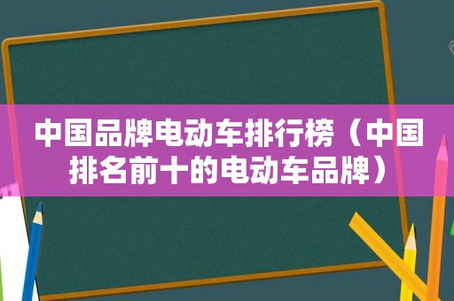 中国品牌电动车排行榜（中国排名前十的电动车品牌）