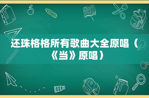 还珠格格所有歌曲大全原唱（《当》原唱）