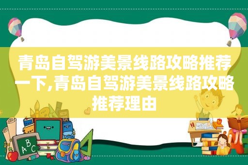 青岛自驾游美景线路攻略推荐一下,青岛自驾游美景线路攻略推荐理由