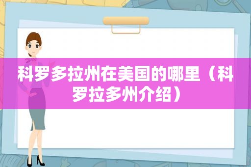 科罗多拉州在美国的哪里（科罗拉多州介绍）