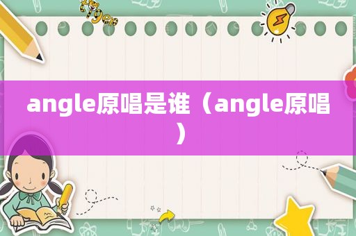 angle原唱是谁（angle原唱）