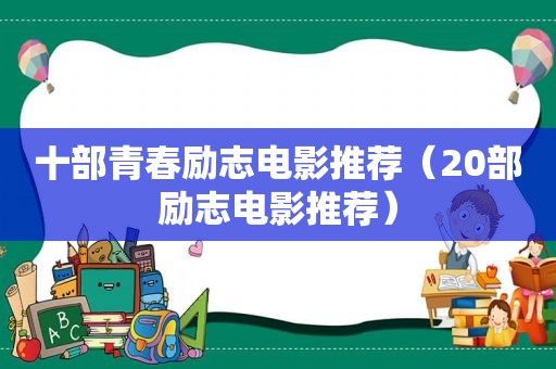 十部青春励志电影推荐（20部励志电影推荐）