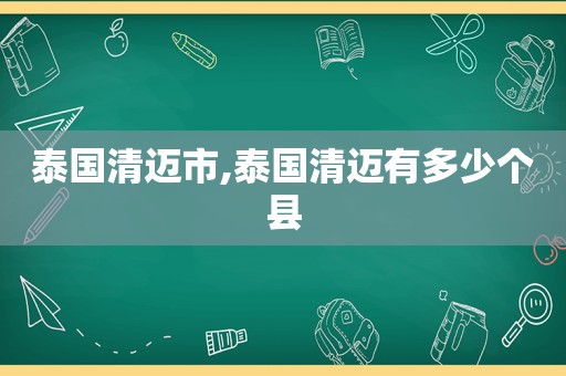 泰国清迈市,泰国清迈有多少个县