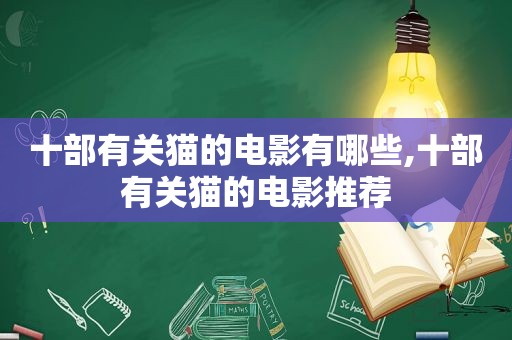 十部有关猫的电影有哪些,十部有关猫的电影推荐