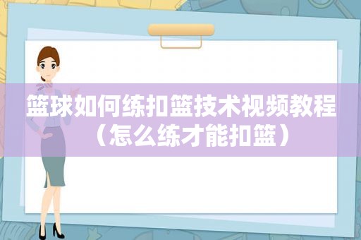 篮球如何练扣篮技术视频教程（怎么练才能扣篮）