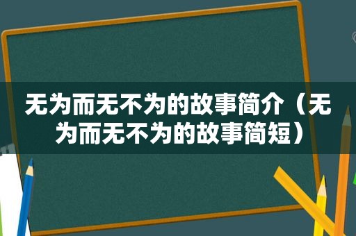 无为而无不为的故事简介（无为而无不为的故事简短）