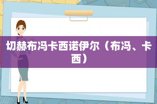 切赫布冯卡西诺伊尔（布冯、卡西）