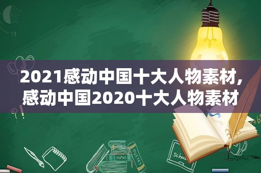 2021感动中国十大人物素材,感动中国2020十大人物素材