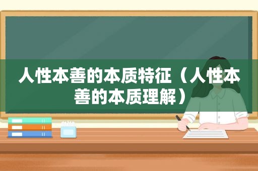 人性本善的本质特征（人性本善的本质理解）