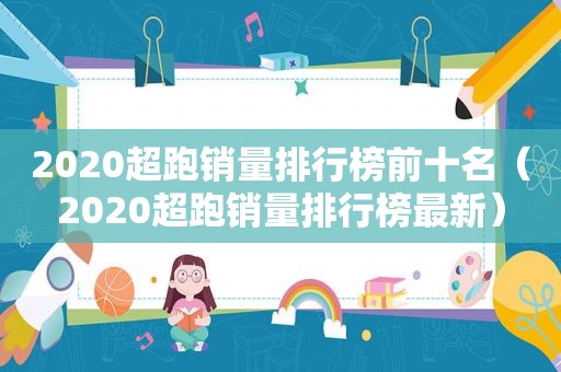 2020超跑销量排行榜前十名（2020超跑销量排行榜最新）