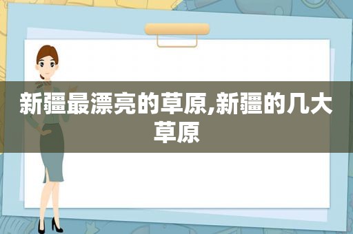 新疆最漂亮的草原,新疆的几大草原