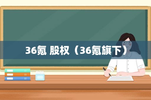 36氪 股权（36氪旗下）