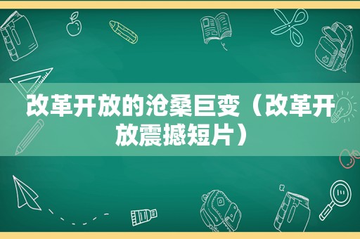 改革开放的沧桑巨变（改革开放震撼短片）