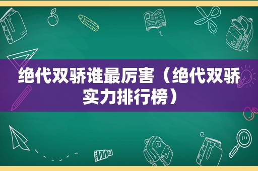 绝代双骄谁最厉害（绝代双骄实力排行榜）