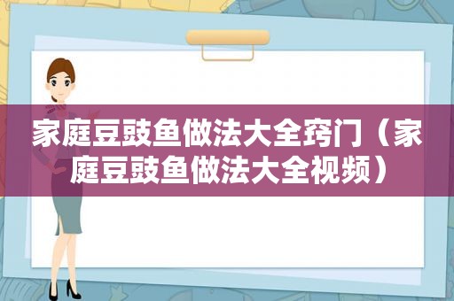 家庭豆豉鱼做法大全窍门（家庭豆豉鱼做法大全视频）