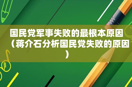  *** 军事失败的最根本原因（蒋介石分析 *** 失败的原因）