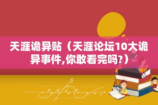 天涯诡异贴（天涯论坛10大诡异事件,你敢看完吗?）