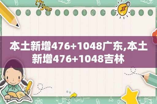 本土新增476+1048广东,本土新增476+1048吉林