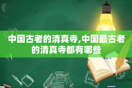 中国古老的 *** 寺,中国最古老的 *** 寺都有哪些