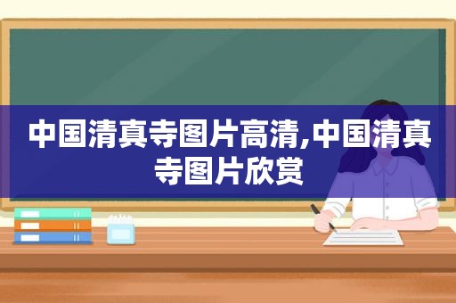 中国 *** 寺图片高清,中国 *** 寺图片欣赏