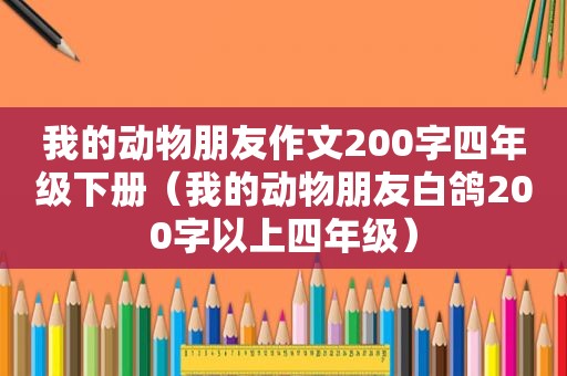 我的动物朋友作文200字四年级下册（我的动物朋友白鸽200字以上四年级）