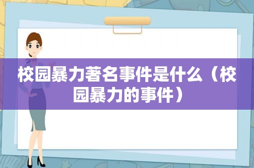 校园暴力著名事件是什么（校园暴力的事件）