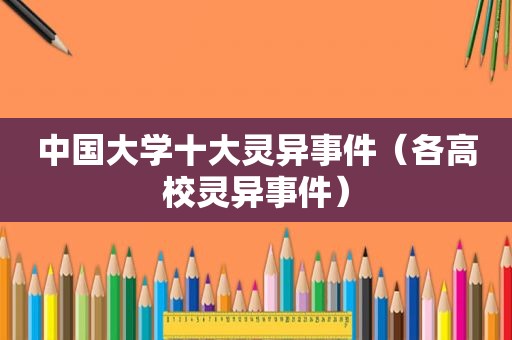 中国大学十大灵异事件（各高校灵异事件）