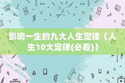 影响一生的九大人生定律（人生10大定律(必看)）