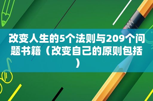 改变人生的5个法则与209个问题书籍（改变自己的原则包括）