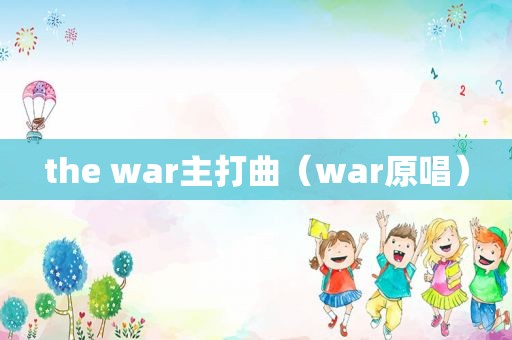 the war主打曲（war原唱）