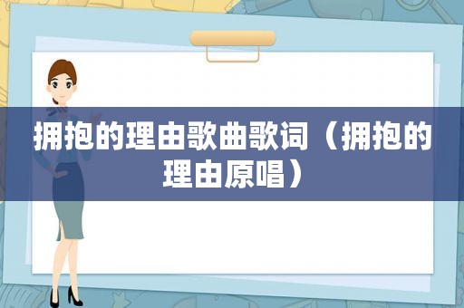 拥抱的理由歌曲歌词（拥抱的理由原唱）