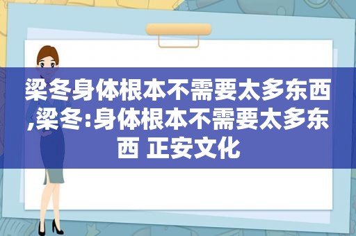 梁冬身体根本不需要太多东西,梁冬:身体根本不需要太多东西 正安文化