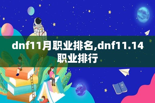 dnf11月职业排名,dnf11.14职业排行