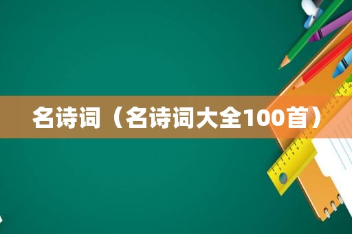 名诗词（名诗词大全100首）