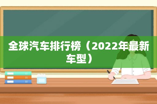 全球汽车排行榜（2022年最新车型）