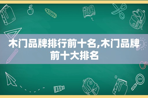 木门品牌排行前十名,木门品牌前十大排名