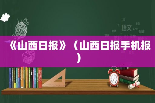 《山西日报》（山西日报手机报）