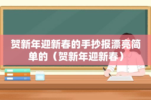 贺新年迎新春的手抄报漂亮简单的（贺新年迎新春）