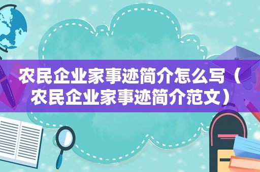 农民企业家事迹简介怎么写（农民企业家事迹简介范文）