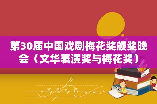 第30届中国戏剧梅花奖颁奖晚会（文华表演奖与梅花奖）