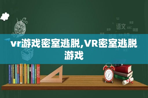 vr游戏密室逃脱,VR密室逃脱游戏