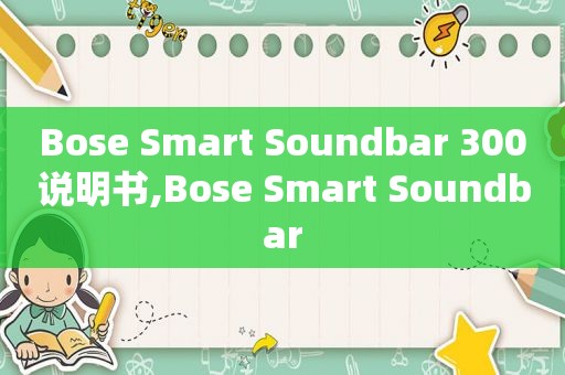 Bose Smart Soundbar 300说明书,Bose Smart Soundbar